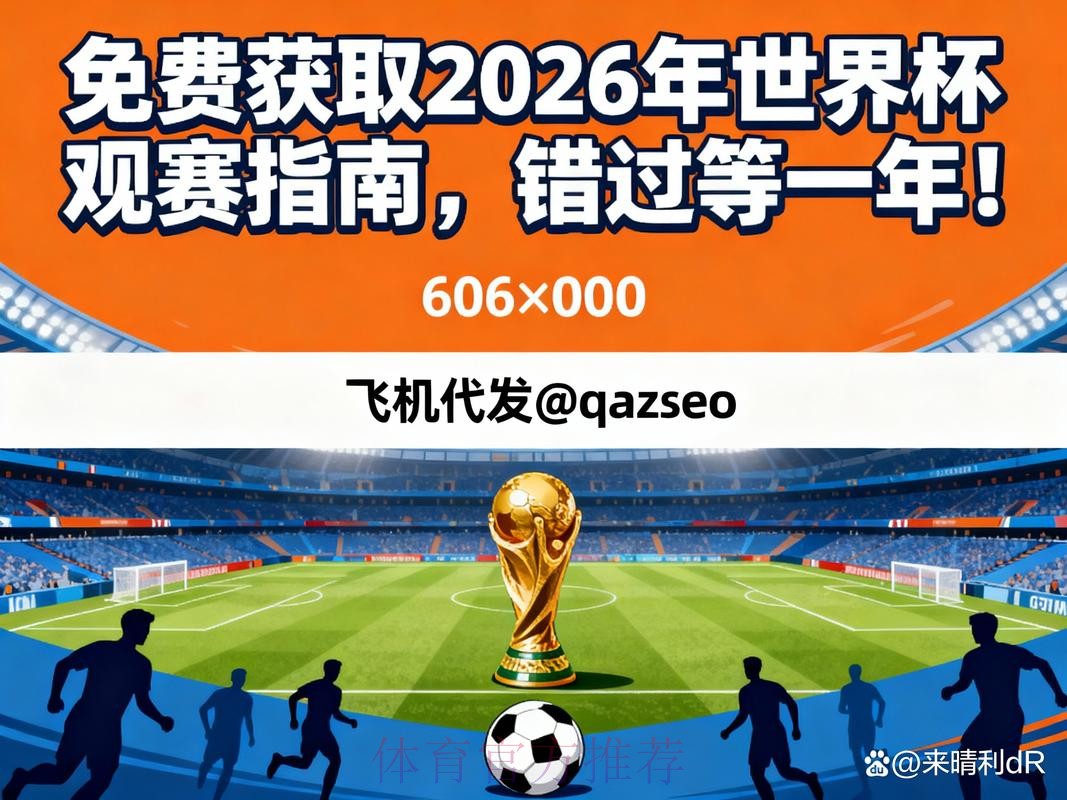 2026世界杯直播全程观看指南