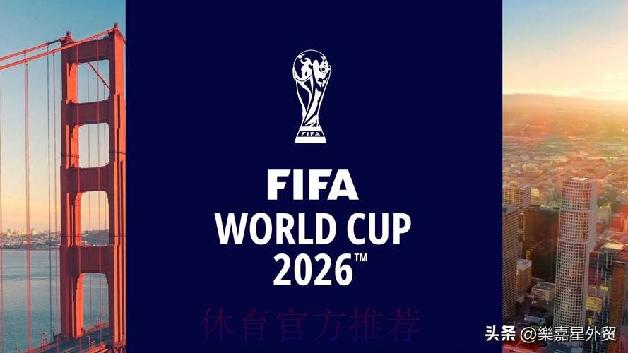 2026年世界杯：全球盛会再临