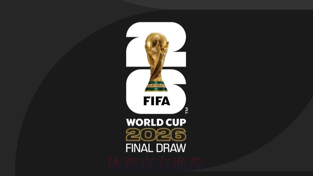 2026年世界杯：全球盛会再临