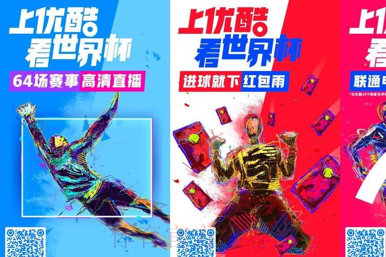 优酷开启世界杯高清直播盛宴